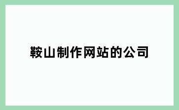 鞍山制作网站的公司