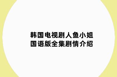 韩国电视剧人鱼小姐国语版全集剧情介绍