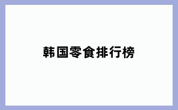 韩国零食排行榜