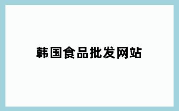 韩国食品批发网站