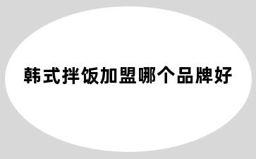 韩式拌饭加盟哪个品牌好