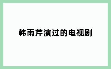 韩雨芹演过的电视剧