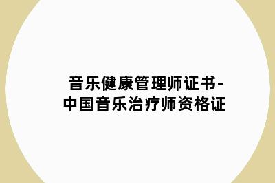 音乐健康管理师证书-中国音乐治疗师资格证