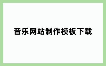 音乐网站制作模板下载