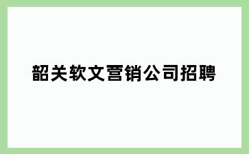 韶关软文营销公司招聘