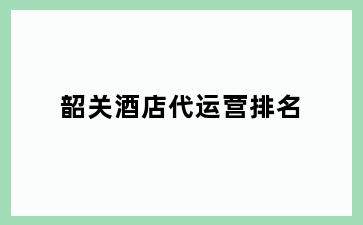 韶关酒店代运营排名