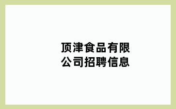 顶津食品有限公司招聘信息