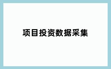 项目投资数据采集