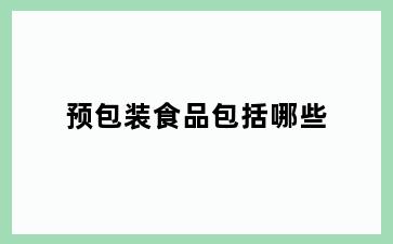 预包装食品包括哪些