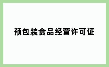 预包装食品经营许可证