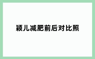 颖儿减肥前后对比照