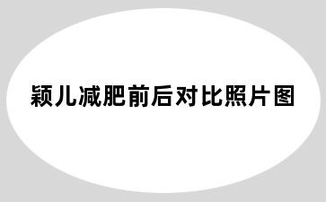 颖儿减肥前后对比照片图