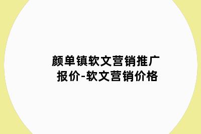 颜单镇软文营销推广报价-软文营销价格