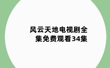 风云天地电视剧全集免费观看34集