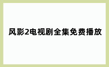 风影2电视剧全集免费播放