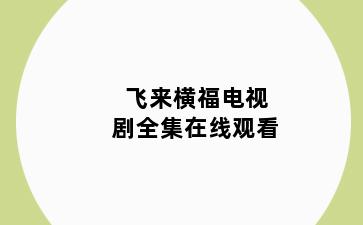 飞来横福电视剧全集在线观看