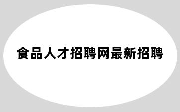 食品人才招聘网最新招聘