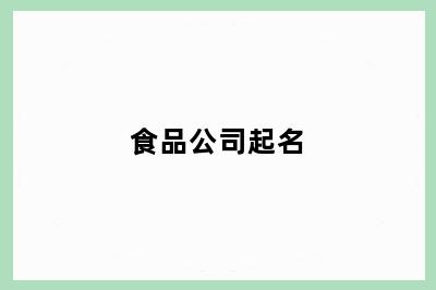 食品公司起名