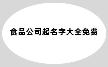 食品公司起名字大全免费