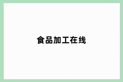 食品加工在线