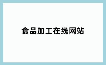 食品加工在线网站