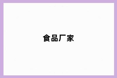 食品厂家
