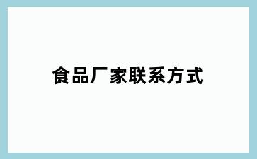 食品厂家联系方式