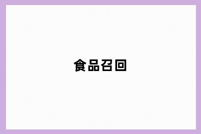 食品召回