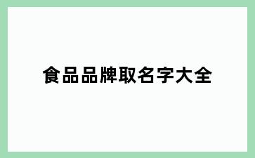 食品品牌取名字大全