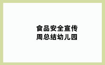 食品安全宣传周总结幼儿园