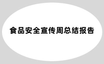 食品安全宣传周总结报告
