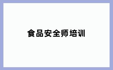食品安全师培训