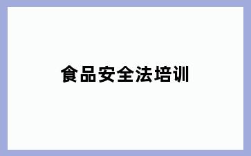 食品安全法培训
