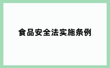 食品安全法实施条例