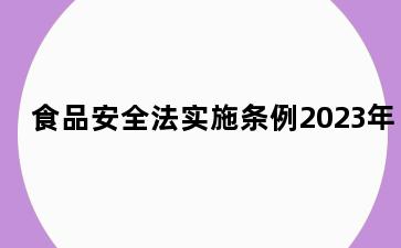 食品安全法实施条例2023年