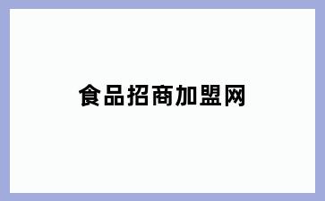 食品招商加盟网