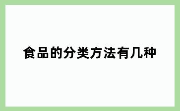 食品的分类方法有几种