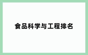 食品科学与工程排名
