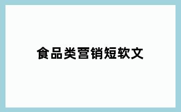 食品类营销短软文