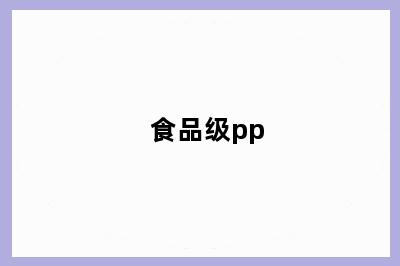 食品级pp