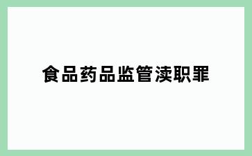 食品药品监管渎职罪