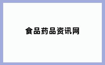 食品药品资讯网