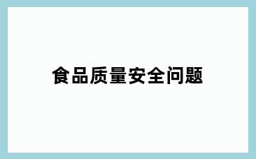 食品质量安全问题