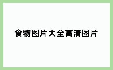 食物图片大全高清图片
