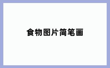 食物图片简笔画