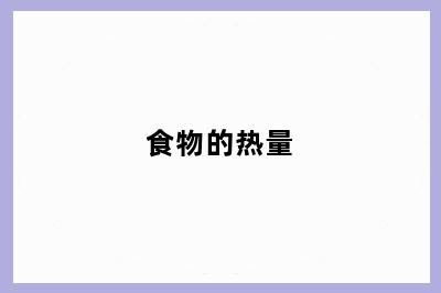 食物的热量