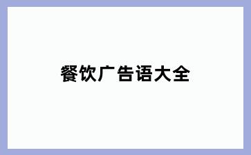 餐饮广告语大全