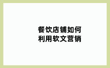 餐饮店铺如何利用软文营销