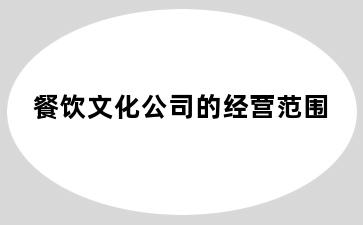 餐饮文化公司的经营范围