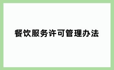 餐饮服务许可管理办法